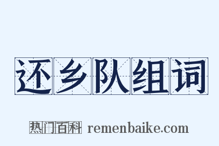 还乡队组词是什么意思的图片